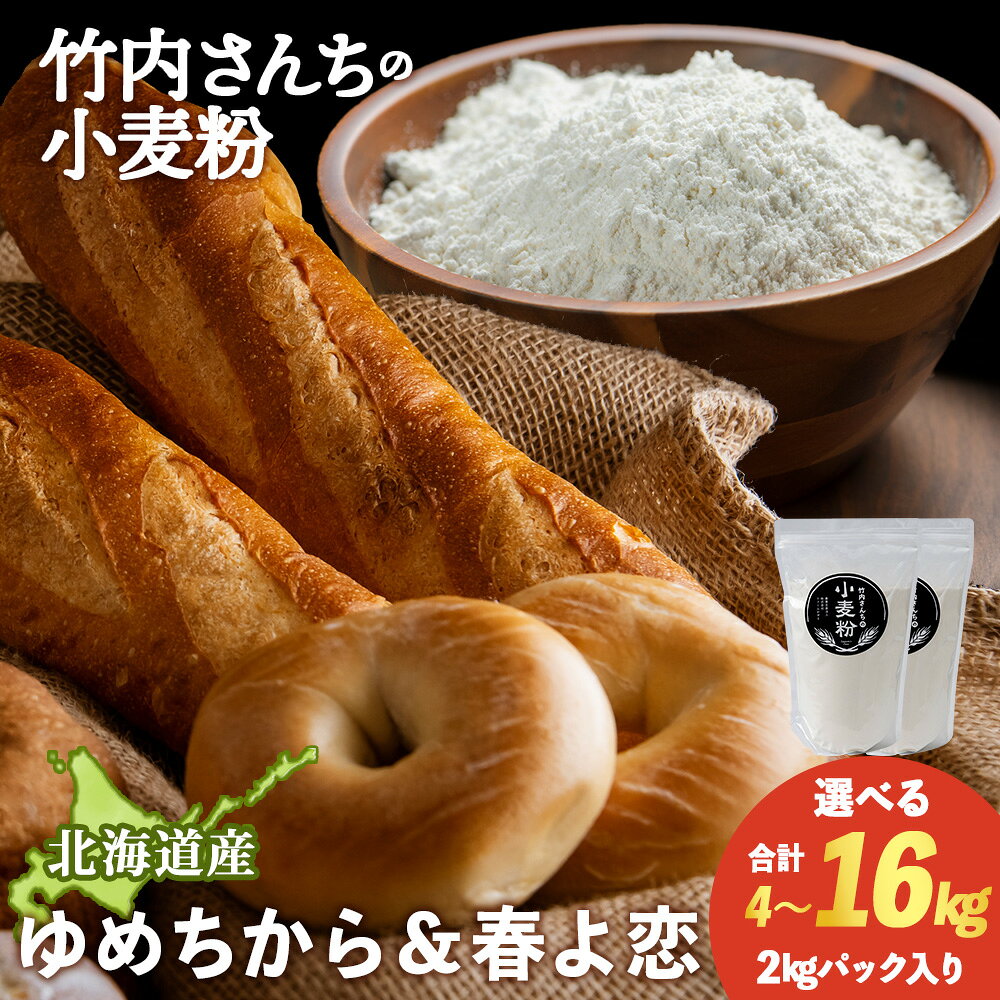 【ふるさと納税】竹内さんちの小麦粉食べ比べ！【春よ恋・ゆめちから 選べる各1袋〜4袋セット 1袋2kg】準強力粉 強力粉 保存に便利なチャック付袋！ 北海道ふるさと納税 積丹町 ふるさと納税 北海道 小麦粉 強力粉 ギフト 贈答品 贈り物