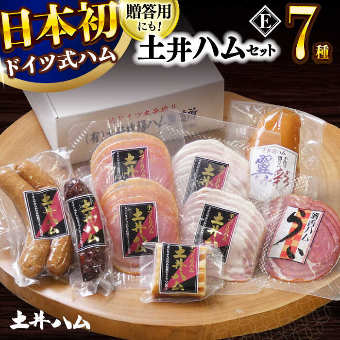 【ふるさと納税】土井ハムセットE 7種入り 生ハム ソーセージ フランクフルト 大村市 土井ハム[ACYV008]