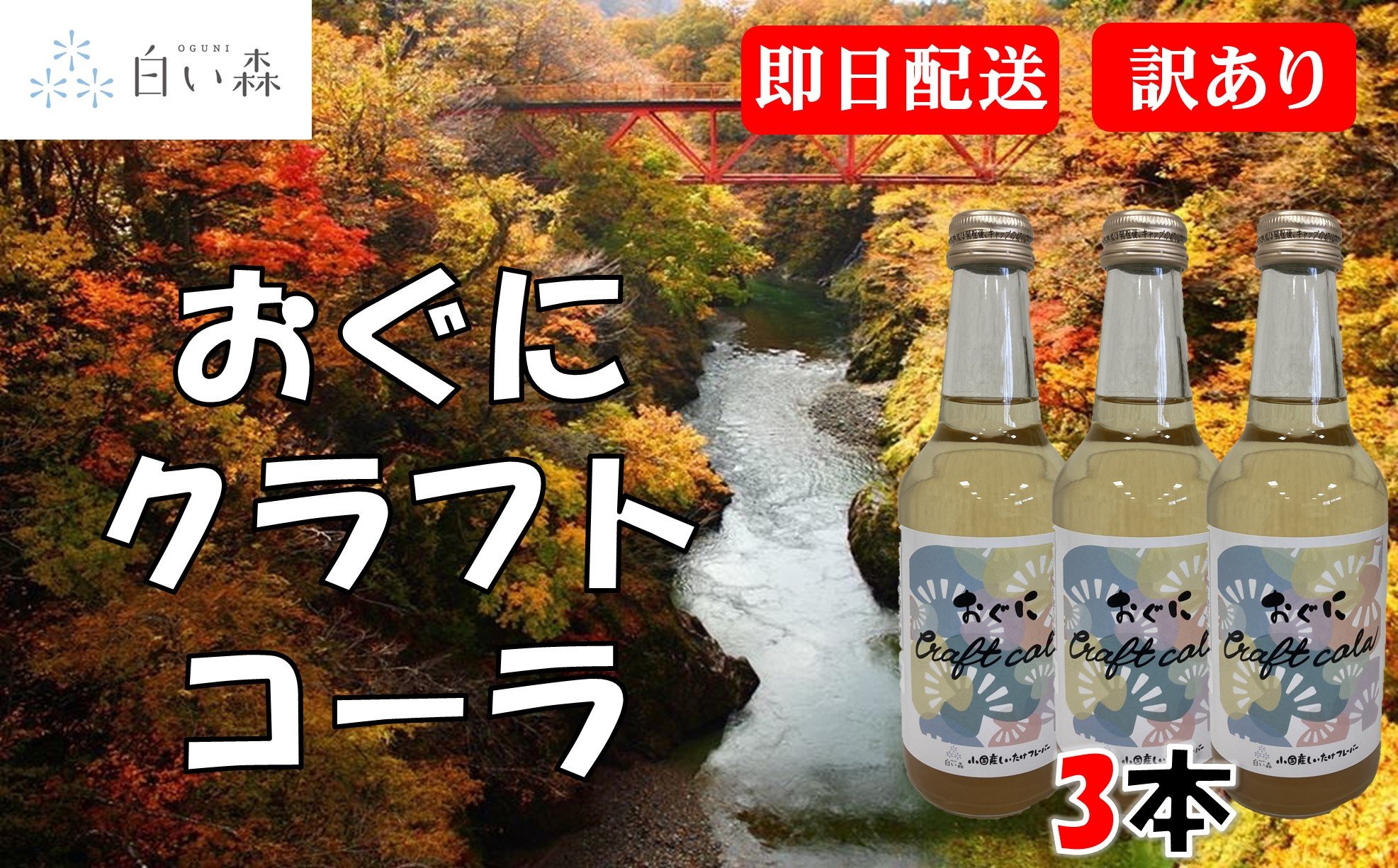 
おぐにクラフトコーラ（3本）
