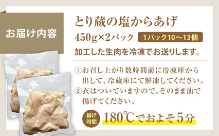 とり蔵特製からあげ 塩味 900g【豊前市】【とり蔵】 鶏 鶏肉 唐揚げ 弁当 おかず[VDT002]