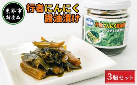 【黒部市特産品】行者にんにく醤油漬け3瓶セット/富山県黒部市 加工食品 野菜加工品 瓶詰 疲労回復効果 体力増強 ご飯のお供 おかず お酒のあて つまみ 