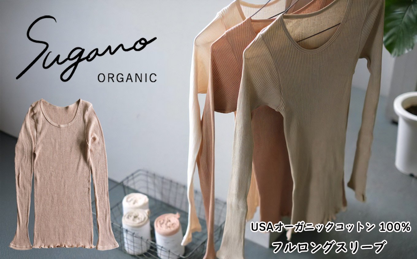 
            オーガニックコットン 100% SuganoORGANIC フルロングスリーブ フリーサイズ 綿 USAオーガニックコットン 100% | 服 レディース ファッション ロングスリーブ サイズフリー オーガニック コットン ORGANIC 締め付けない 通気性 保湿 オールシーズン 天然 自然 天然素材 ナチュラル 化学薬品不使用 着心地 安心 スガノ工房 奈良県 御杖村 みつえむら
          