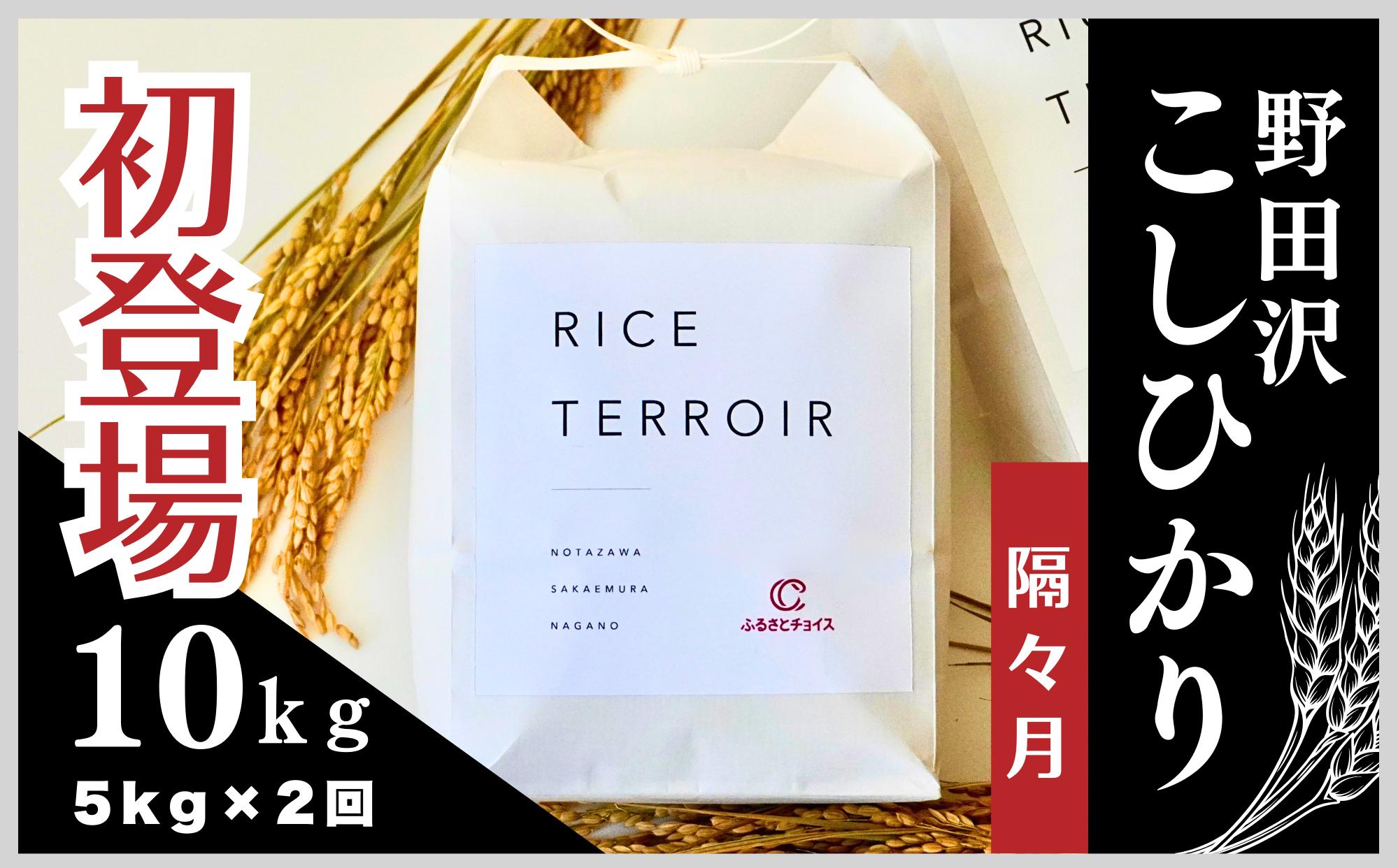 
                  ≪隔々月配送≫コシヒカリ野田沢ライステロワール 5kgを隔々月お届け(計2回)【令和７年産】
                