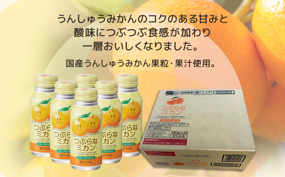 つぶらなミカン 190g×60本 | オレンジ ジュース 大分県 九州 津久見市 国産