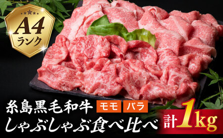 【しゃぶしゃぶ】 A4 ランク 糸島 黒毛和牛 スライス 計1kg しゃぶしゃぶ 食べ比べ 糸島市/糸島ミートデリ工房 [ACA068]