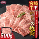 【ふるさと納税】＜宮崎牛ロース焼肉 500g＞※入金確認後、翌々月までに順次出荷します。牛肉 霜降り 黒毛和牛 ブランド牛 4等級以上 高級 国産 バーベキュー BBQ キャンプ お取り寄せグルメ お祝い 特産品 ミヤチク 宮崎県 国富町【冷凍】