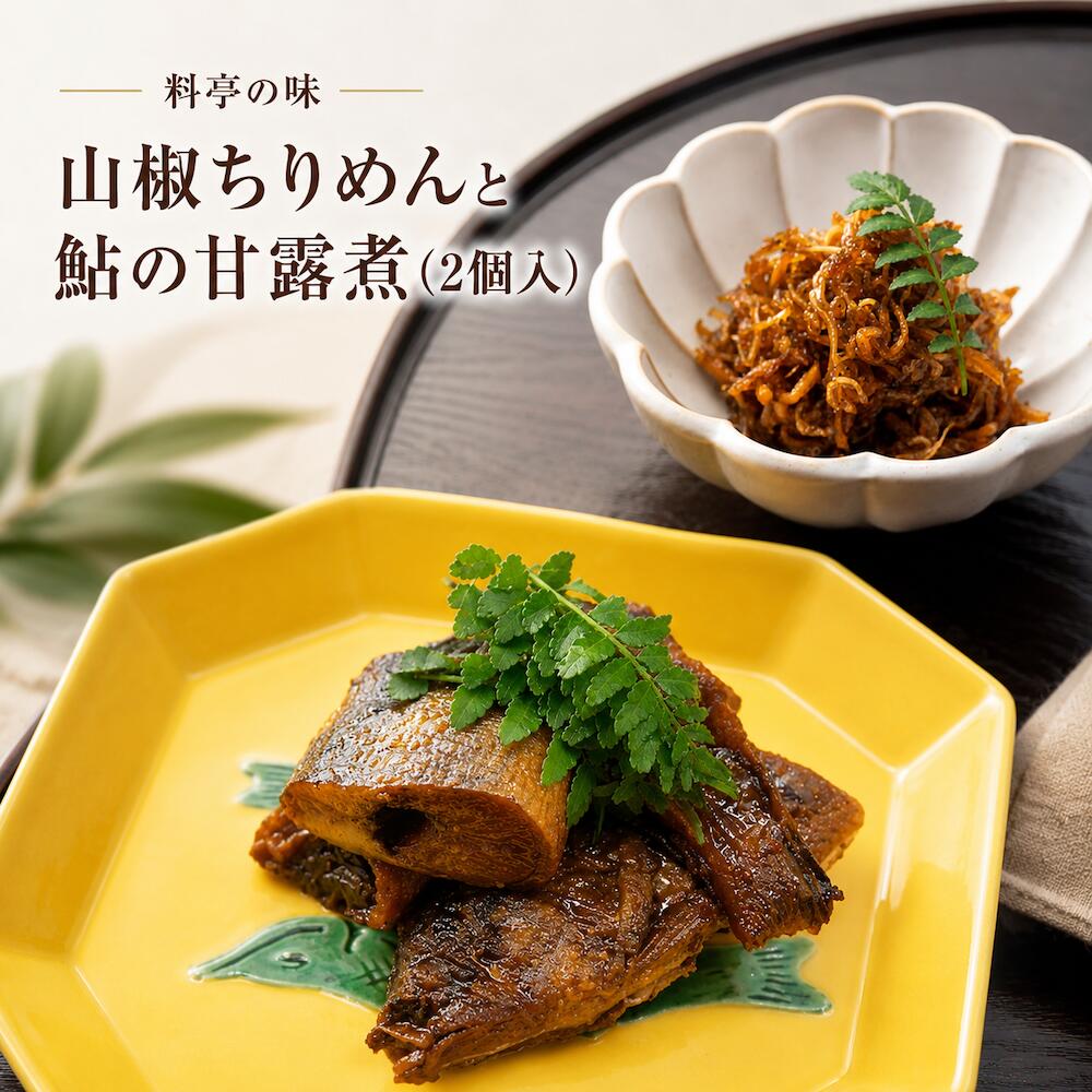 【ふるさと納税】山椒ちりめん 鮎甘露煮 セット ちりめんじゃこ 佃煮 ご飯のお供 鮎 甘露煮 老舗料亭 国産 お取り寄せ グルメ おかず おにぎり お茶漬け 贈答用 ギフト お中元 夏ギフト 敬老の日 人気 送料無料 手土産 帰省土産 ご当地グルメ 和惣菜 老舗の味