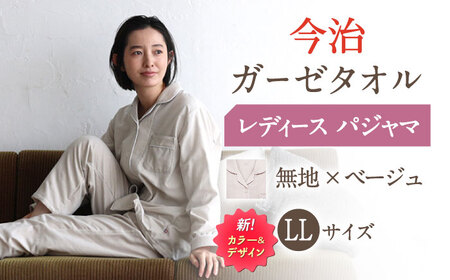 【LLサイズ：無地：ベージュ】〈Kaimin Labo〉今治ガーゼタオル レディース パジャマ【カイタックファクトリー】[OAW002-44]
