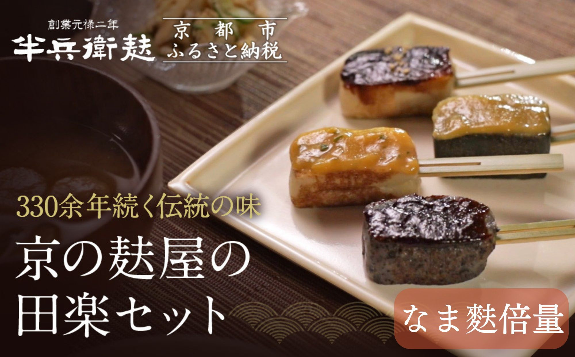 ＜なま麸倍量＞【半兵衛麸】京の麸屋の田楽セット(生麩)［ 京都 元禄2年創業 しにせ 麩 お麩 麩まんじゅう 湯葉 人気 おすすめ グルメ ギフト プレゼント 贈答用 お取り寄せ CAFE ふふふあん 茶房 ］ 261009_B-CJ11