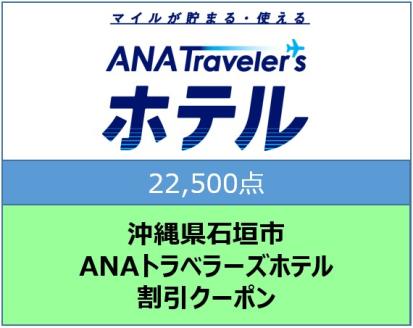 沖縄県石垣市ANAトラベラーズホテル割引クーポン（22500点）