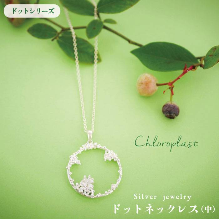 【ふるさと納税】ドットネックレス（中サイズ）【Chloroplast/クロロプラスト】糸島市/手作りジュエリー/アクセサリー[ALF012] 53000円