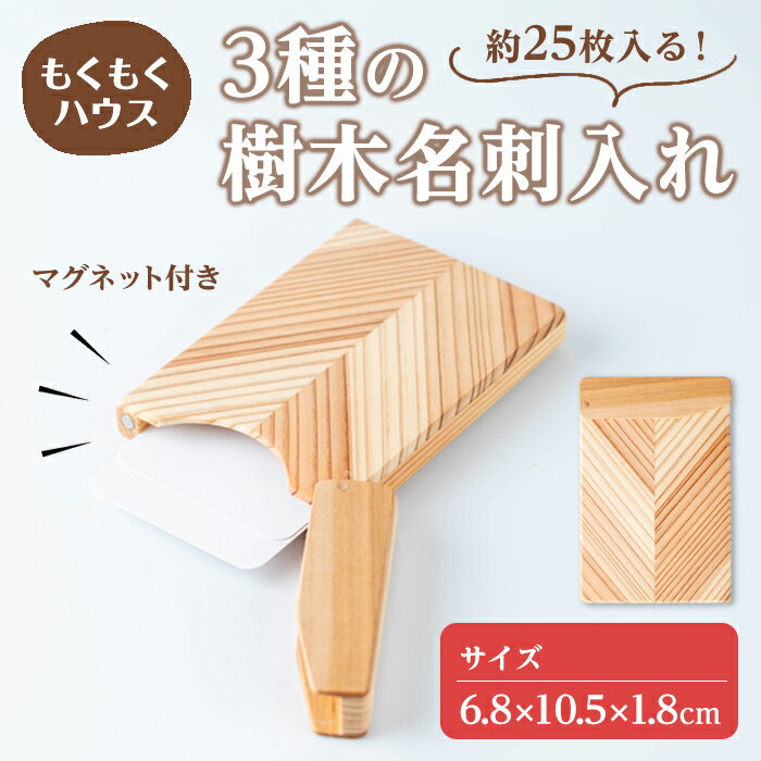 【ふるさと納税】3種の樹木名刺入れ(6.8×10.5×1.8cm) 名刺入れ カードケース ビジネス 木製 マグネット式 小物 雑貨 贈り物 贈答用 ギフト もくもくハウス【津山木工芸品事業協同組合】tm385