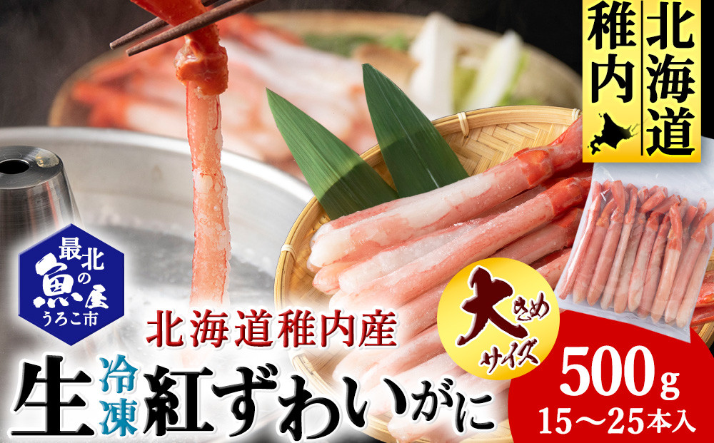 
            かにしゃぶ用紅ずわいがに足生冷凍500g(15-25本入)(稚内産・稚内加工)
          
