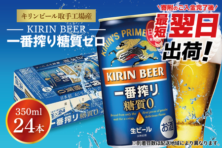キリン 一番搾り 糖質ゼロ 350ml×24本 【最短翌日発送】｜キリンビール スピード 茨城県 取手市（ZA003-2）