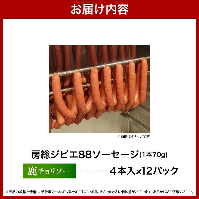 房総ジビエ88鹿チョリソーソーセージ1パック4本【12パック】
