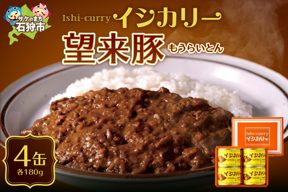 
            「望来豚のイシカリー」4缶セット｜ふるさと納税 北海道 石狩市 カレー ルー カレーの缶詰 カレー缶 海鮮カレー おいしい もうらいとん 望来とん
          