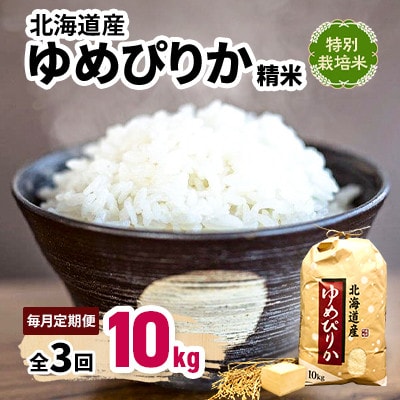 【毎月定期便】特別栽培米 北海道産ゆめぴりか 10kg 精米 美味しいお米 特A全3回