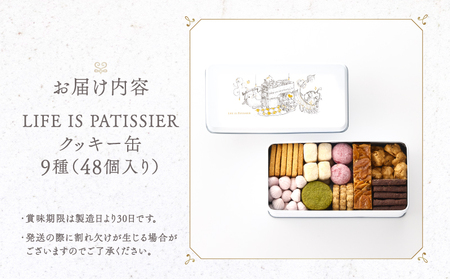 【LIFE IS PATISSIER】クッキー缶 9種類 詰め合わせ クッキー ロシェ フロランタン ブールドネージュ メレンゲ スイーツ 焼き菓子 ギフト プレゼント 贈答用 お取り寄せ 人気 おす