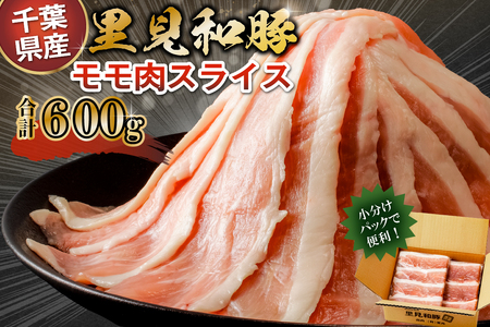 房総ブランド豚　里見和豚　小分け　モモ肉スライス600g（150g×4パック）個別包装　トレイ不使用 mi0017-0006