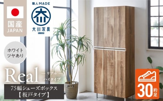 【開梱設置】シューズボックス 【リアル 75 HI板】 ホワイト つや有_開梱設置 シューズボックス リアル 75 HI板 大川家具 ホワイト つや有 靴箱 靴 収納 可動棚 お洒落 国内製造 お取り寄せ 福岡県 久留米市 送料無料_Qd064-01