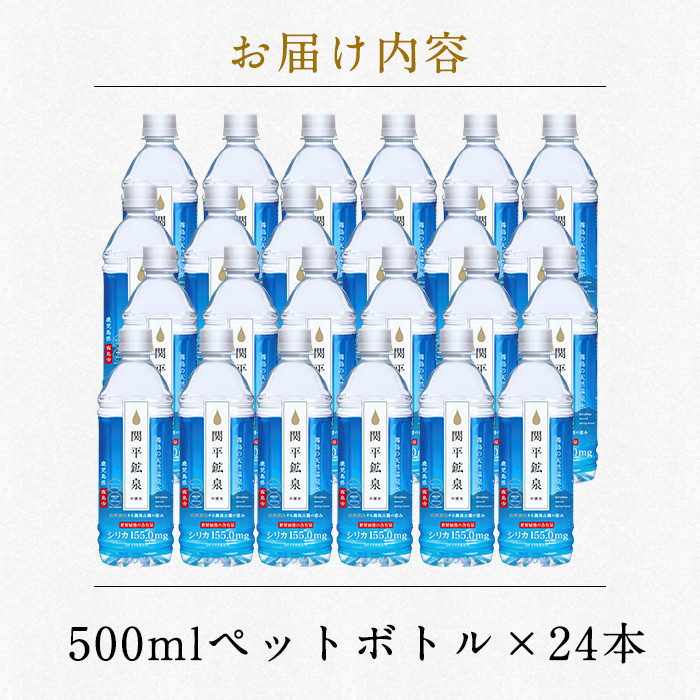 A-031 関平鉱泉水（ペットボトル）500ml×24本！美容と健康のミネラル成分シリカが豊富なミネラルウォーター【関平鉱泉所】霧島市 シリカ水