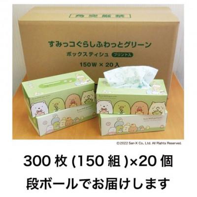 ふるさと納税 土佐市 すみっコぐらしふわっとグリーン150組20個入 |  | 02