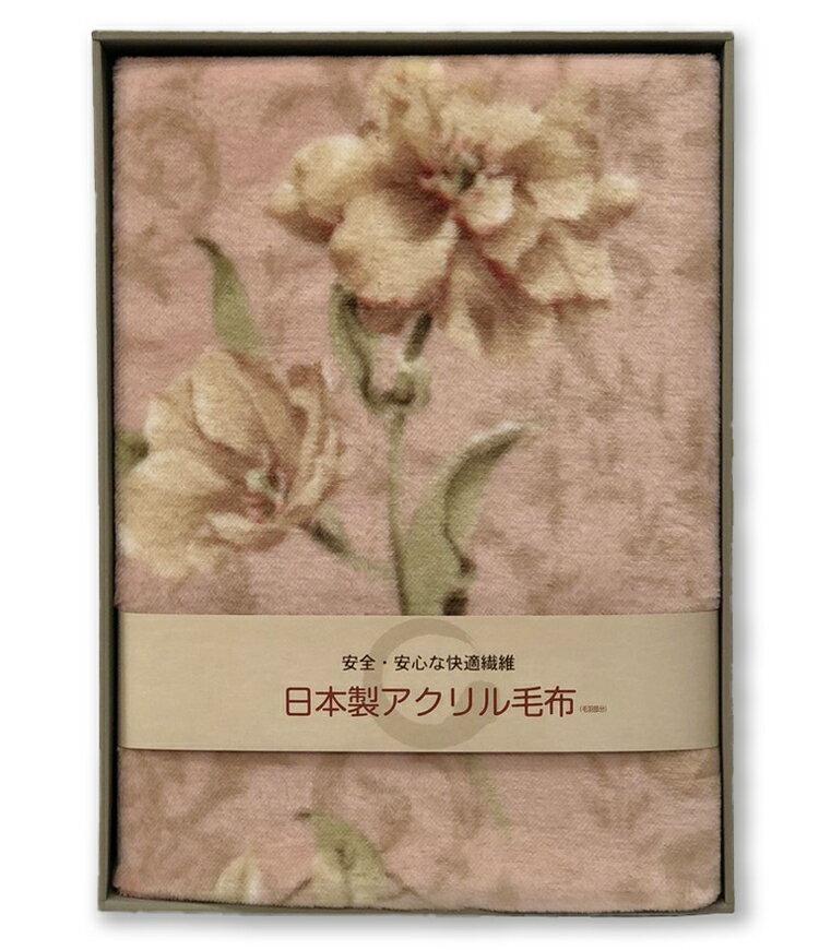 【ふるさと納税】洗える アクリルニューマイヤー毛布(毛羽部分) シングルサイズ(約140×200cm) BSM-88｜ブランケット 快眠 快適 熟睡 洗濯可能 寝具 ベッド 新生活 [1164]