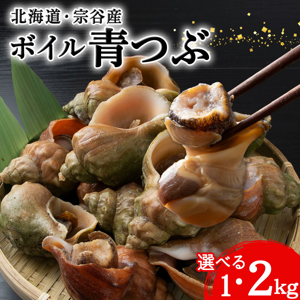 【ふるさと納税】北海道稚内宗谷産 青つぶ 選べる1kg～2kg ボイル・あぶら除去済みつぶ ツブ ツブ貝 貝 魚貝類 ボイル 冷凍 海鮮 海産物 北海道ふるさと納税 稚内 【配送不可地域：離島・沖縄県】