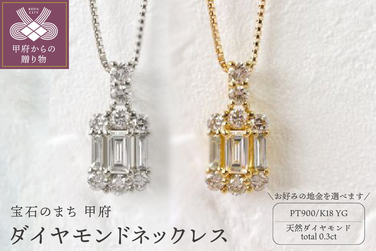 
甲府市発 ダイヤモンドネックレス 0.3ct 【選べる地金2種】
