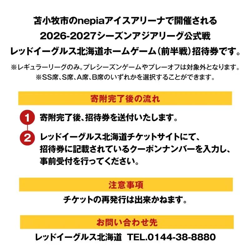 2026-2027シーズン・レッドイーグルス北海道 ホームゲーム（前半戦）招待券 3枚 T018-016 体験 チケット