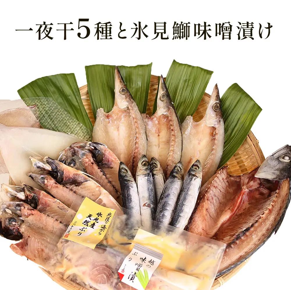 氷見 堀与おすすめ一夜干5種と氷見鰤味噌漬け 富山県 氷見市 干物 詰め合わせ 食べ比べ セット ブリ ぶり 切り身　