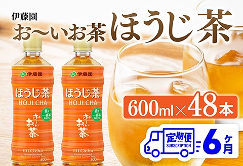 【6ヶ月定期便】お～いお茶 ほうじ茶 600ml×48本 PET 【 飲料 飲み物 ソフトドリンク お茶 ペットボトル ケース 備蓄 送料無料 】 [C07342t6]