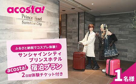 宿泊券 サンシャインシティプリンスホテル acosta体験付 宿泊券【1名様】