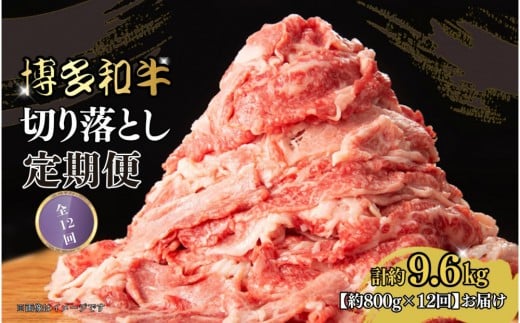博多和牛　切り落とし　定期便全12回　計約9.6kg（約800ｇ×12回）