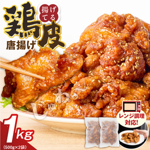 鶏皮唐揚げ　500g×2袋 _ 唐揚げ 鶏皮 500g × 2袋 計 1000g 肉 鶏肉 手間なし 簡単 調理 レンジ調理 便利 おかず 惣菜 晩ごはん おつまみ 晩酌 加工品 食品 グルメ 揚げ物 フライ 冷凍 福岡県 久留米市 お取り寄せ 送料無料  〔Ax166〕