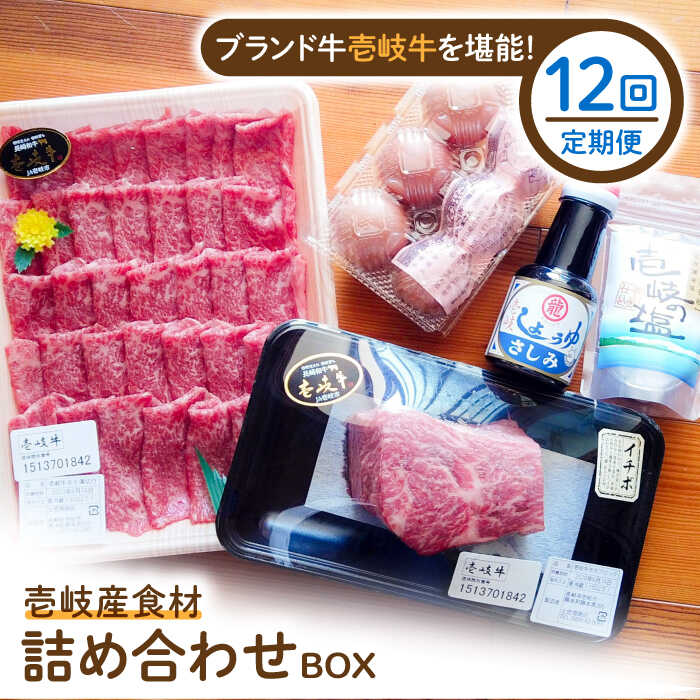 【ふるさと納税】【全12回定期便】壱岐産食材詰め合わせBOX「壱岐牛」[JBF020] 詰め合わせ セット 肉 お肉 壱岐牛 黒毛和牛 冷蔵配送 400000 400000円 40万円