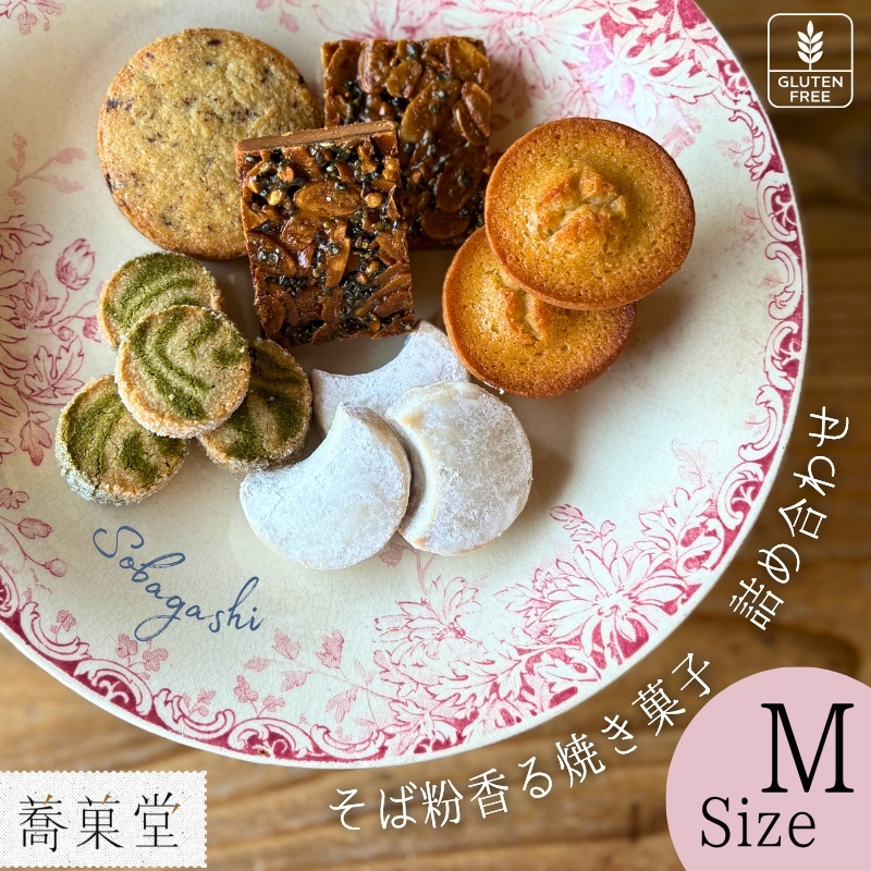 石臼引きのそば粉で作った焼き菓子詰め合わせM ｜ そば粉香る焼き菓子 詰め合わせ M アソートBOX グルテンフリー 蕎麦  国産 ギフト 洋菓子 お菓子 おやつ 蕎菓堂 プレゼント 母の日 父の日 