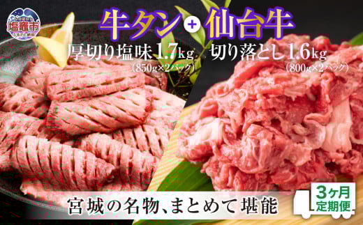 定期便・全３回連続 お肉の宮城県堪能セット 毎月3.3kg／計9.9kg　 5535832