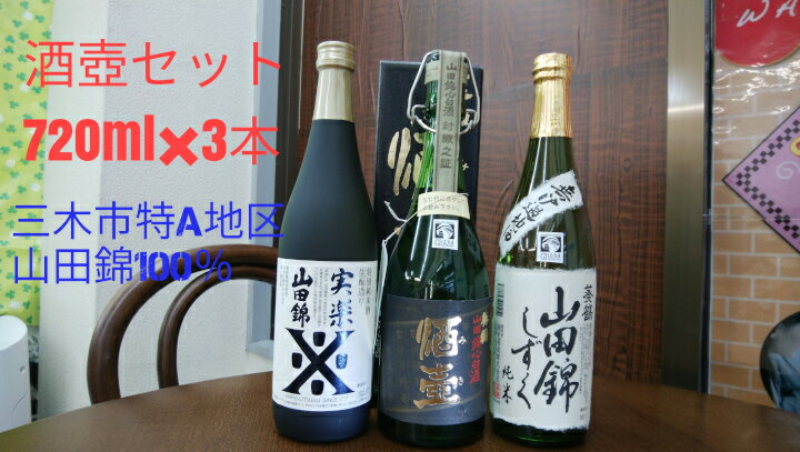 【ふるさと納税】酒壺セット☆兵庫県三木特A地区山田錦100% 720ml 3本