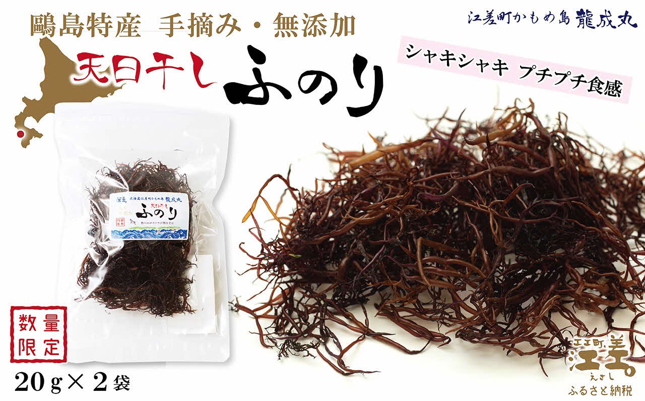 
                  【数量限定】かもめ島特産 手摘み 天日干し 「天然ふのり」 40g（20g×2袋）　無添加　無着色　日本海　ミネラル　低カロリー　天然　海藻　国産
                