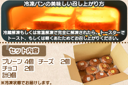 ＜おためしミニベーグル 3種セット 計8個＞翌月末迄に順次出荷【 プレーン チーズ チョコ ベーグルサンド パン 食べ比べ 】【a0690_kp】