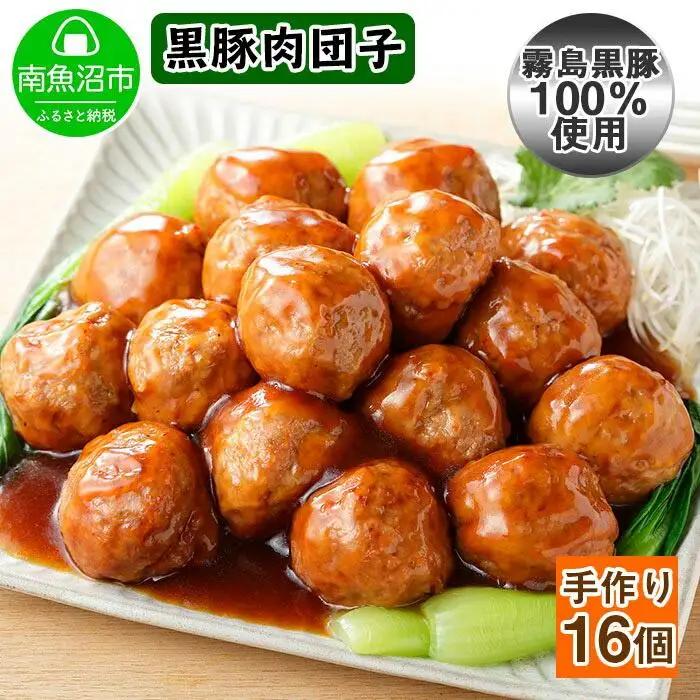 霧島高原純粋黒豚 手作り 肉団子 黒酢ソース 　新潟県 南魚沼市　4個入り×4個 約8人前｜チルド