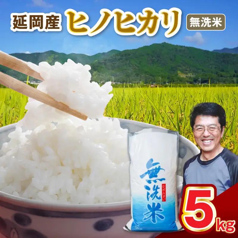延岡産ヒノヒカリ（無洗米）5kg N0218-YB361