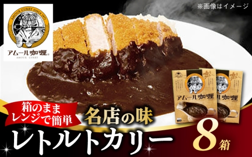 半世紀以上続く名店の味「アムールレトルトカリー」8箱 / カレー レンジ 簡単調理 レトルト / 佐賀県 / 旬菜舎さと山 [41AABM013]