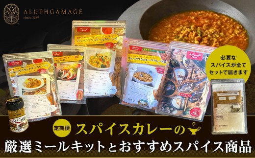 【定期便】スパイスカレーの厳選ミールキットとおすすめスパイス商品