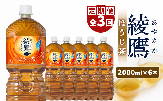 
                  『定期便：全3回』綾鷹 ほうじ茶 2LPET×6本【38000501】
                