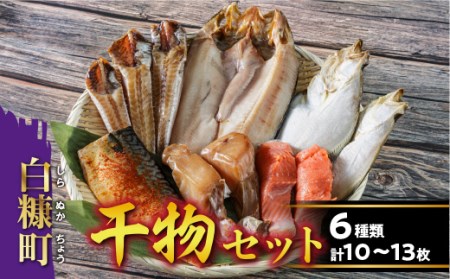 干物セット【6種類 計10〜13枚（大きさによって数が異なります）】_I014-0839