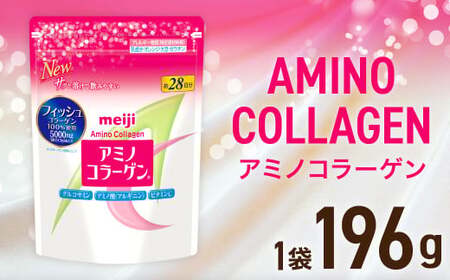 明治アミノコラ－ゲン196g【健康 健康食品 美容 ボディメイク 体づくり 筋トレ 岡山県 倉敷市 人気 おすすめ】