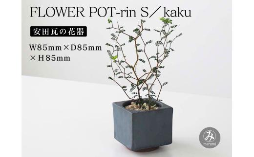 【安田瓦】 MYK FLOWER POT-rin S／kaku 凛 瓦花器 丸三安田瓦工業 花器 植木鉢うえきばち フラワーポット プランター プラントポット 鉢 ガーデニング 花 アレンジメント 鉢 陶器 インテリア ブランド 伝統 新潟県 阿賀野市 1M33031