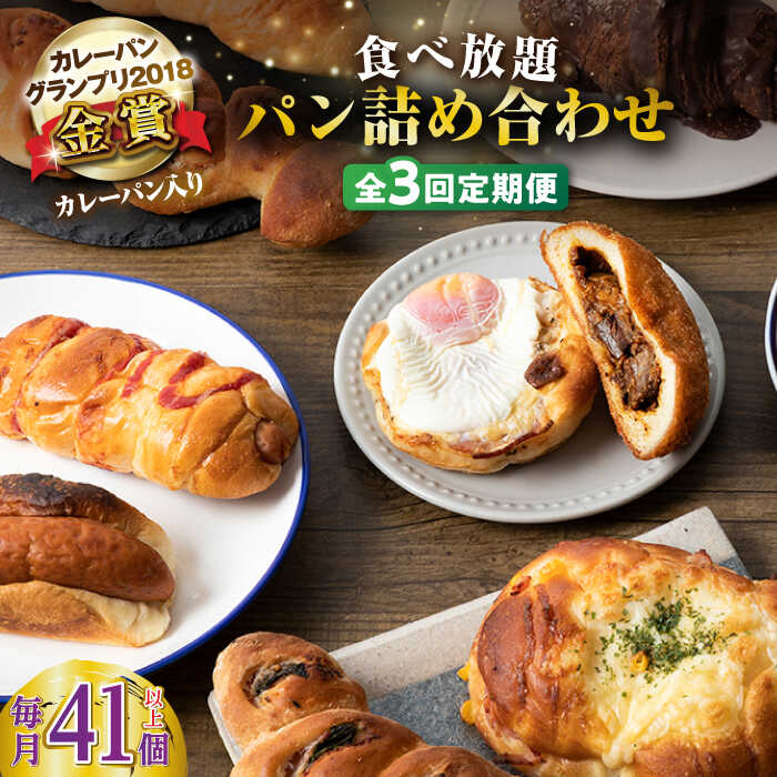 【ふるさと納税】【全3回定期便】壱岐島満喫食べ放題 パック 41個 セット カレー パン ハード ステーキ 朝食 高級 詰め合わせ 《壱岐市》【パンプラス】[JEU014] 冷凍配送 200000 200000円 20万円 ぐるナイ ゴチになります 壱岐牛